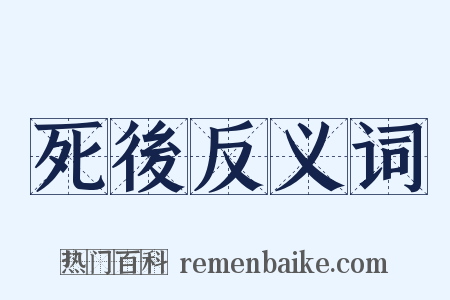 死後反义词是什么意思的图片